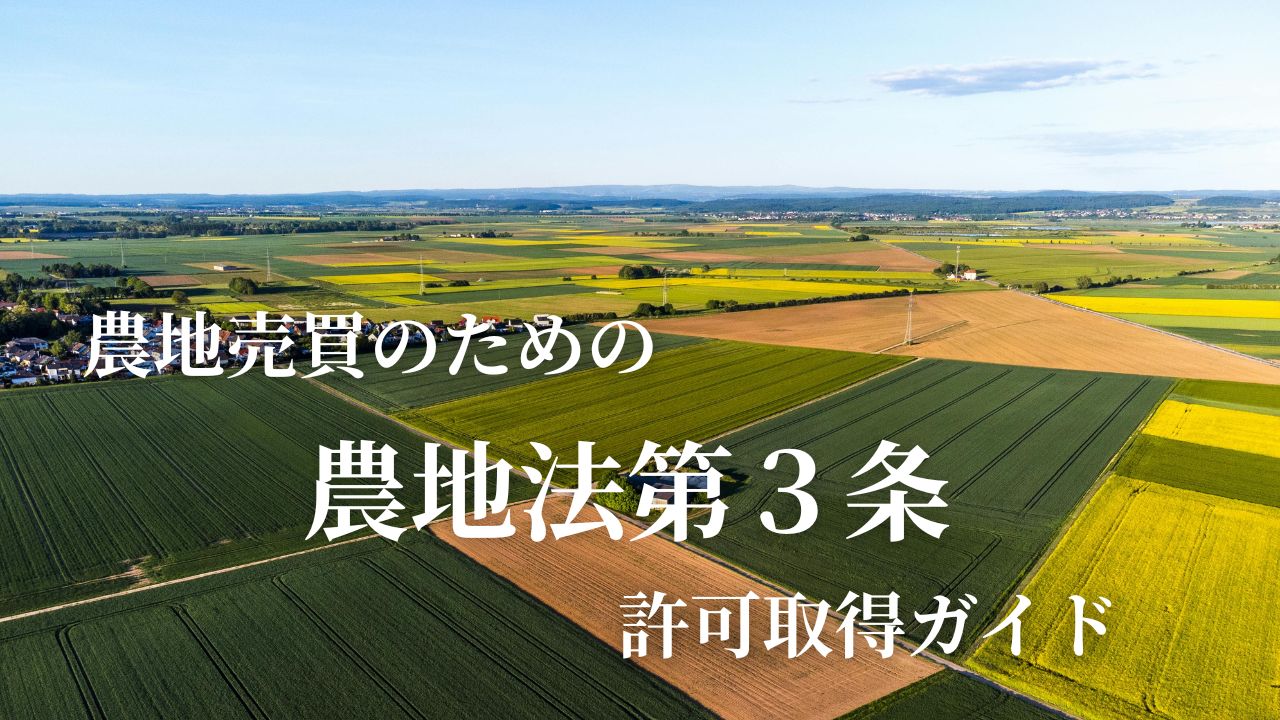 農地売買のための農地法第3条許可取得ガイド