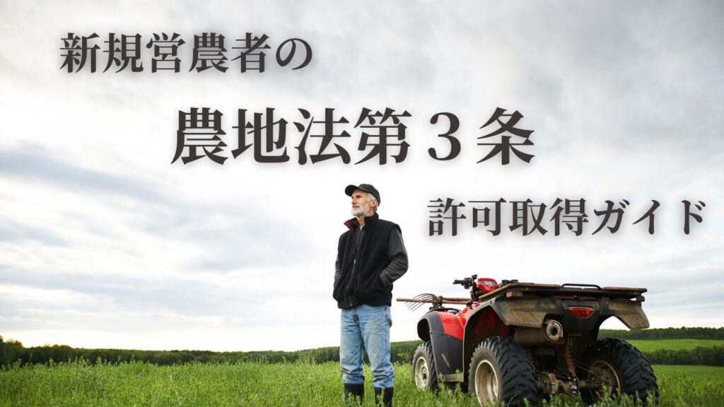 新規営農者の農地法第3条の許可取得ガイド