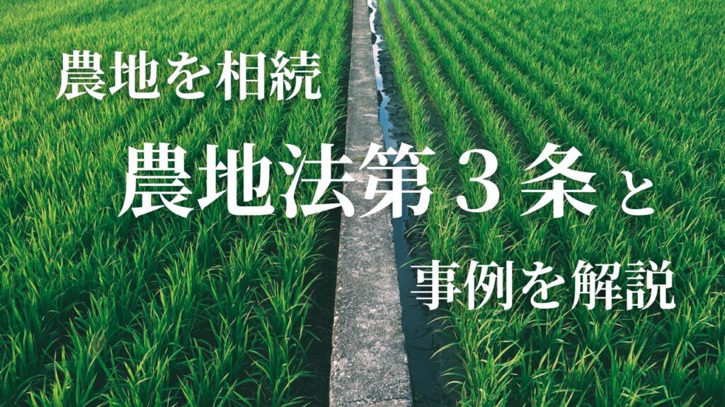 農地を相続、農地法第3条と事例を解説
