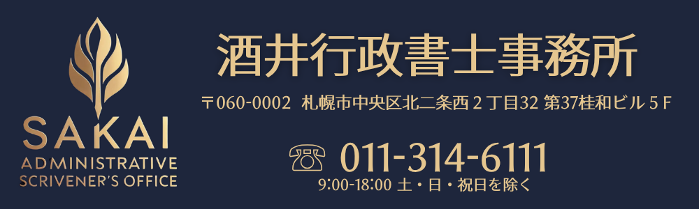 酒井行政書士事務所